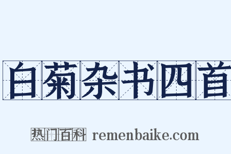 白菊杂书四首是什么意思的图片